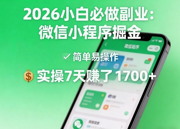 2026小白必做副业：微信小程序掘金，简单易操作，实操7天賺了1700+【揭秘】-heixma