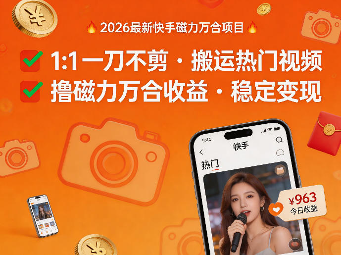 2026年最新快手磁力万合项目，1比1一刀不剪搬运热门视频，撸磁力万合收益-heixma