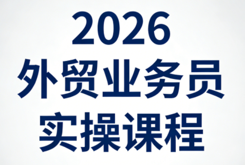 2026外贸业务员实操课程-heixma