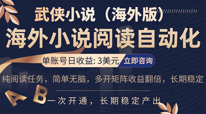 小说阅读挂机，单账号日收益3美元，单可多开裂变支持批量多开，单电脑日收益可达1000+-heixma