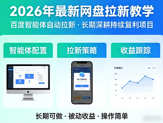 2026年最新网盘拉新教学(百度智能体自动拉新),一个可以长期深耕、持续复利的项目-heixma