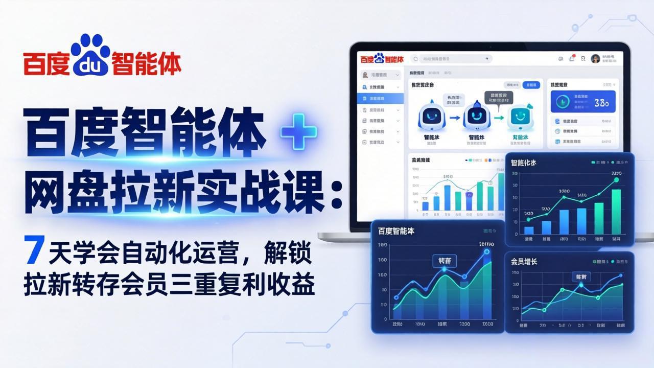 百度智能体 + 网盘拉新实战课：7 天学会自动化运营，解锁拉新转存会员三重复利收益-heixma