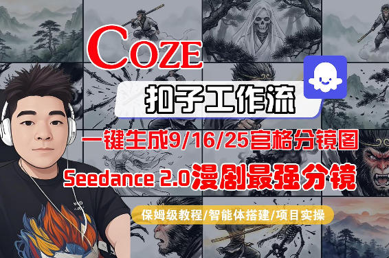 Coze智能体工作流一键生成AI漫剧最强分镜，9/16/25宫格分镜图，人物场景一致性保持，全流程保姆级教学-heixma