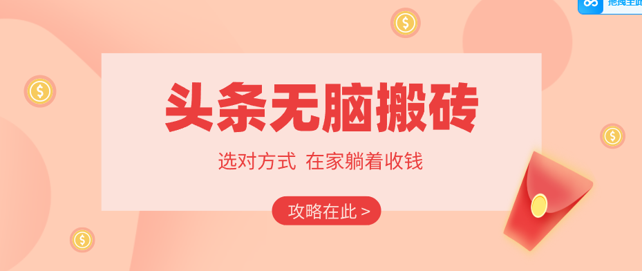 2026头条无脑搬砖实操全攻略，普通人能快速落地月收益千元的赚钱机会-heixma