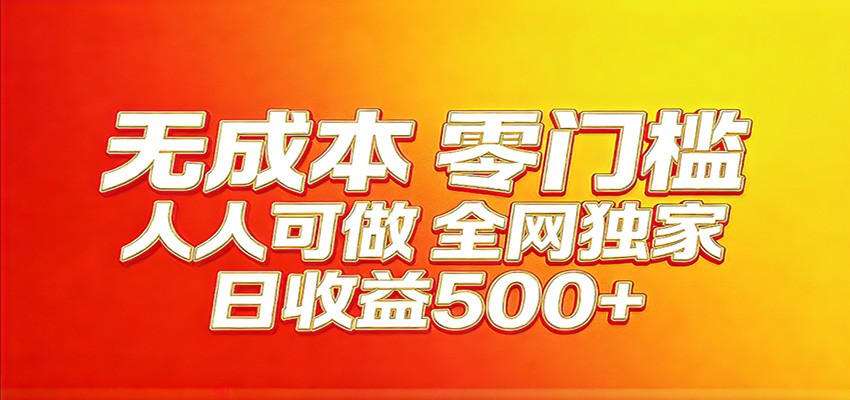 全网独家，小白必做副业！稳定日入400+，超级简单，每天操作十分钟！-heixma