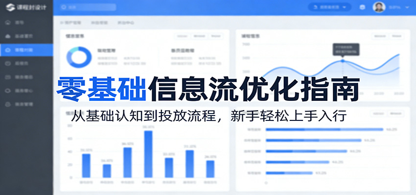 零基础信息流优化指南：从基础认知到投放流程，新手轻松上手入行-heixma