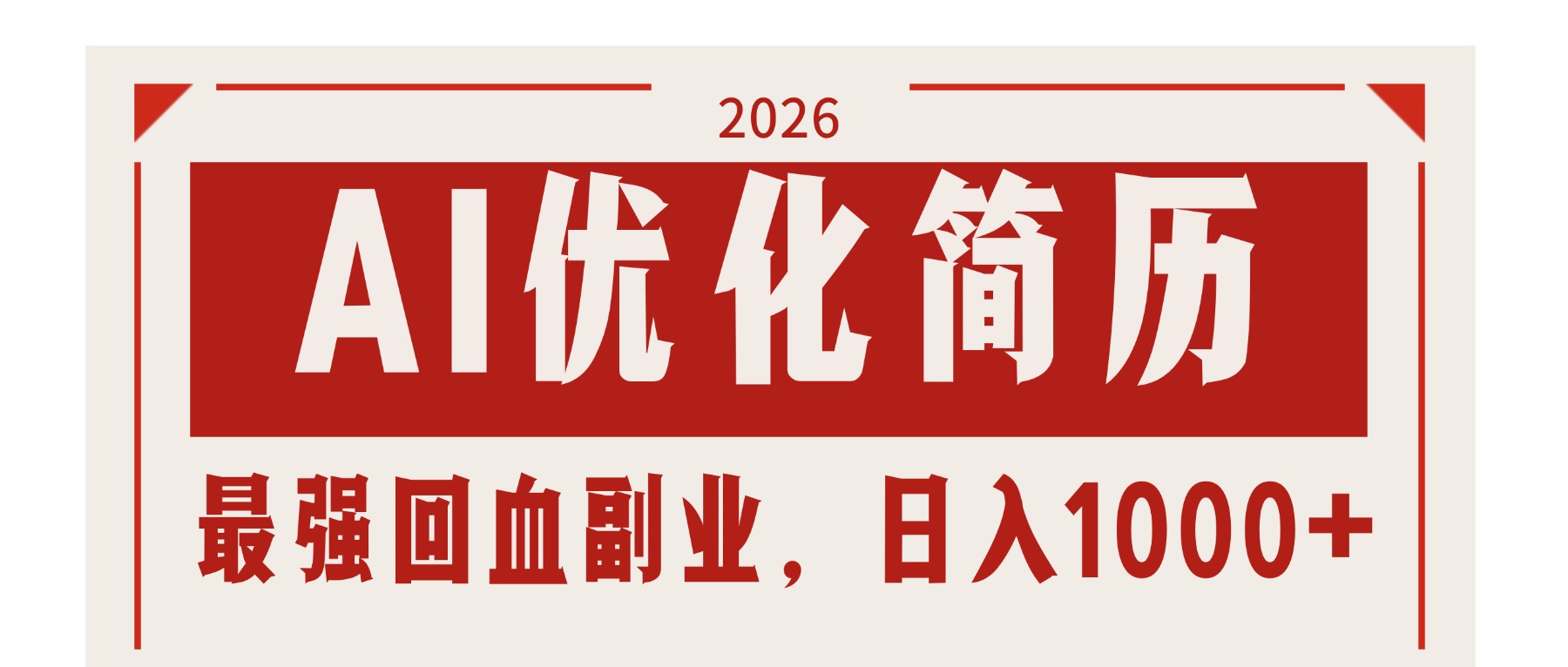 AI优化简历：2026最强回血副业，日入1000+！稳定不求人-heixma