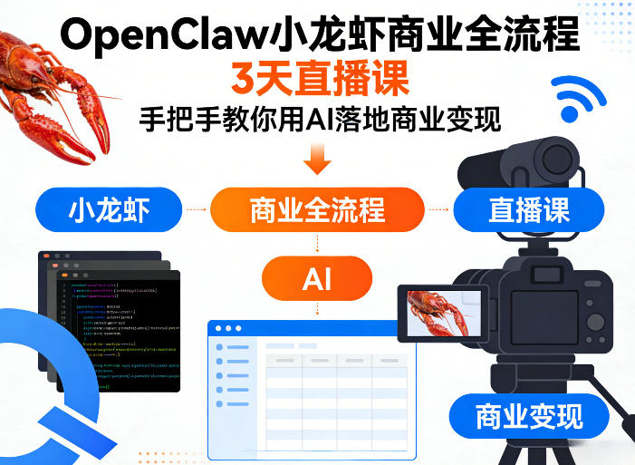 OpenClaw小龙虾商业全流程3天直播课，手把手教你用AI落地商业变现-heixma