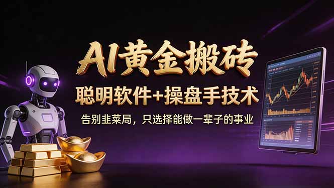 A1黄金搬砖 聪明软件+操盘手技术 告别韭菜局，小白也可以轻松上手日赚50-100U-heixma