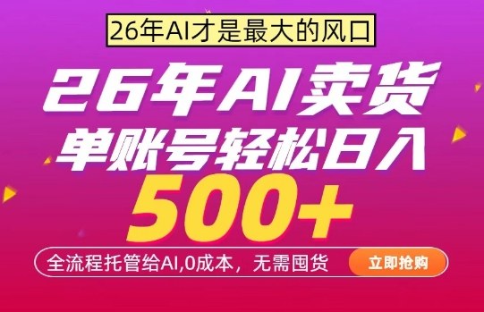 AI全自动卖货，0成本出单，单账号轻松日入500+，24小时出收益，无需囤货【揭秘】-heixma