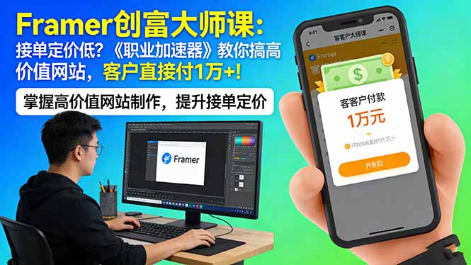 Framer 创富大师课：接单定价低？《职业加速器》教你搞高价值网站，客户直接付 1 万 +-heixma