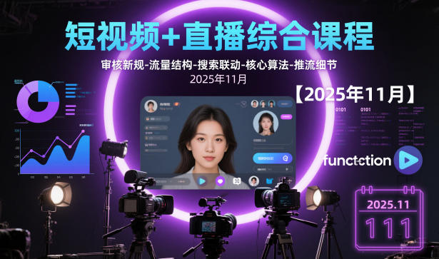 短视频+直播综合课程，审核新规-流量结构-搜索联动-核心算法-推流细节【更新3月25日】-heixma