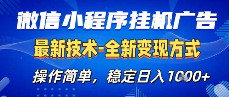 26微信小程序+AI挂G广告，稳定变现，操作简单，纯小白易上手，稳定日入1K+【揭秘】-heixma