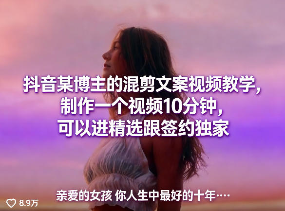抖音某博主的混剪文案视频教学，制作一个视频10分钟，可以进精选跟签约独家-heixma