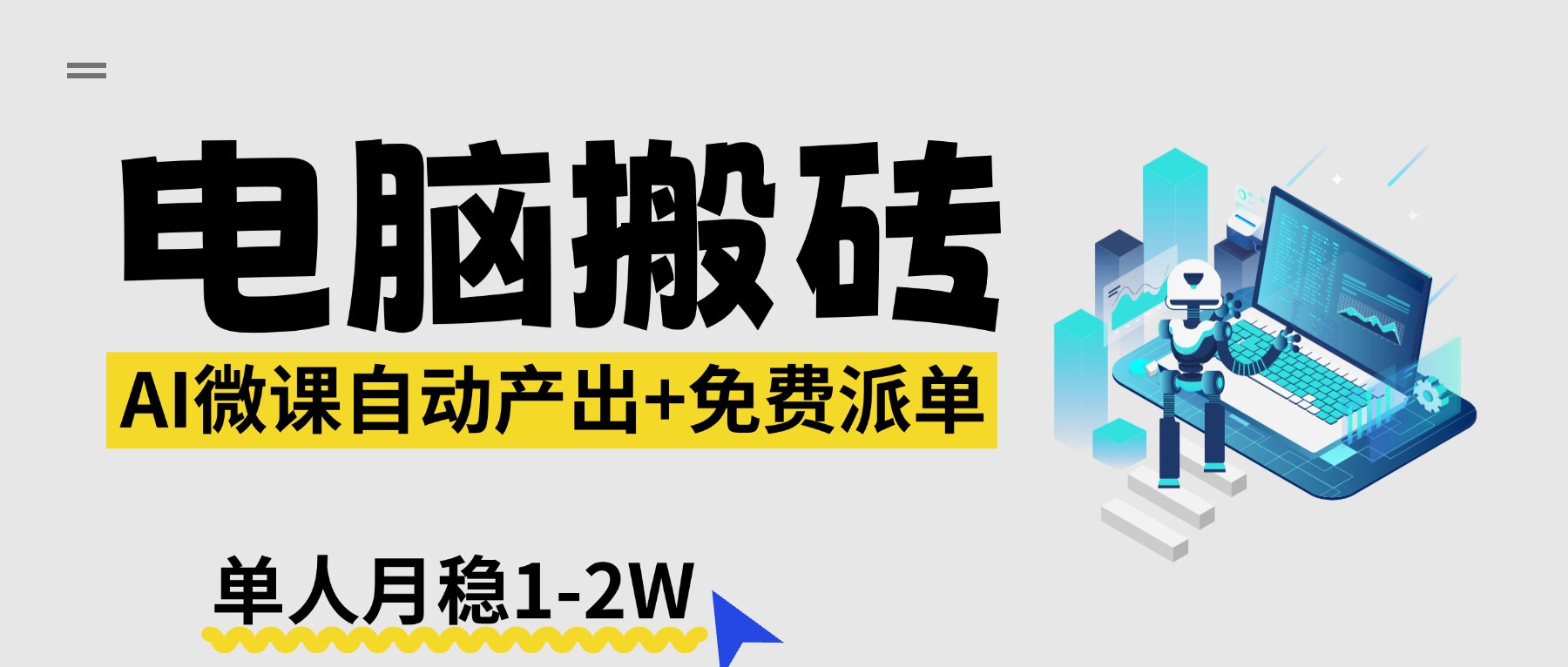【2026风口】AI微课电脑搬砖：全自动产出+免费派单资源，单人月稳1-2W-heixma