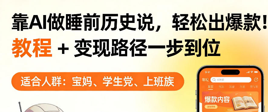 靠AI做睡前历史解说，轻松出爆款！教程+变现路径一步到位，单个视频收益1K+【揭秘】-heixma