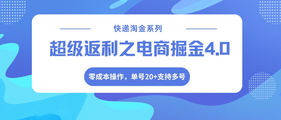 快递淘金系列；超级返利之电商掘金4.0，零成本操作，单号20+支持多号-heixma