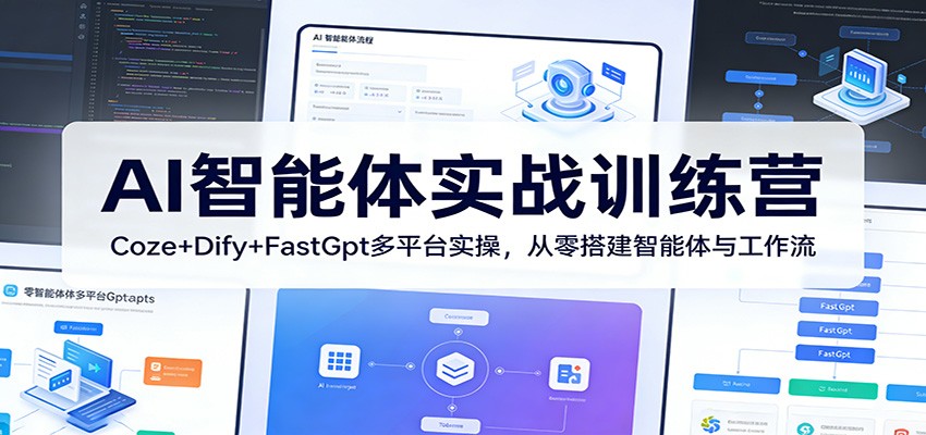 AI智能体实战训练营：Coze+Dify+FastGpt多平台实操，从零搭建智能体与工作流-heixma