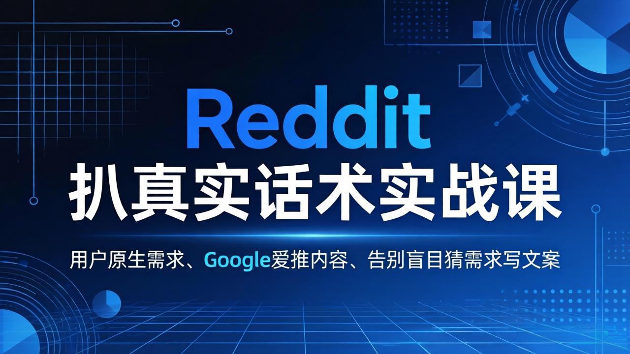 Reddit 扒真实话术实战课：用用户原生需求做 Google 爱推内容，告别盲目猜需求写文案-heixma
