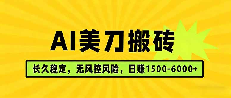 AI美刀搬砖项目 | 日入1500-6000元 | 长久稳运行 | 实地可考察 | 长线项目-heixma