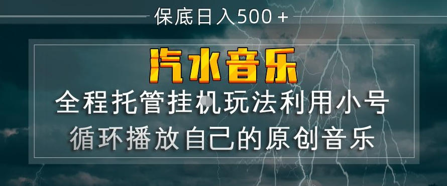 汽水音乐全程托管挂G玩法，利用小号循环播放自己的原创音乐，保底日入5张+【揭秘】-heixma