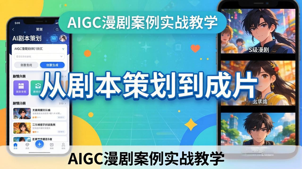 AIGC漫剧案例实战教学：从剧本策划到成片，手把手教学员用AI完成S级漫剧创作-heixma