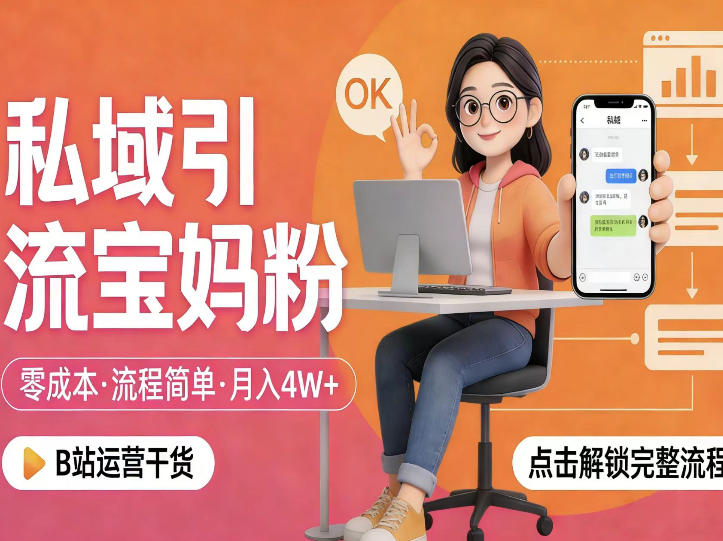 私域引流宝妈粉，零成本流程简单，手把手教你精准获客，月入1W＋-heixma