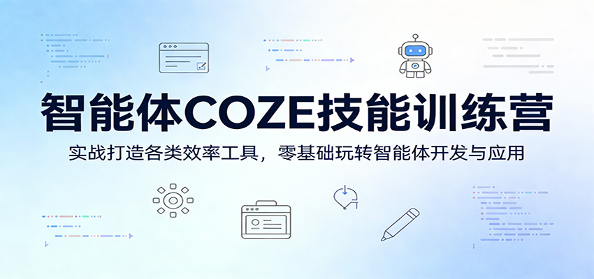 智能体COZE技能训练营：实战打造各类效率工具，零基础玩转智能体开发与应用-heixma
