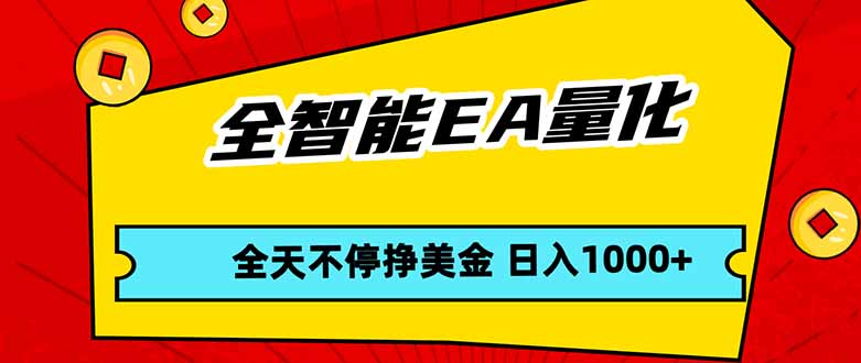 全智能EA量化，全天不间断挣美金，，小白轻松操作，日入1000+-heixma