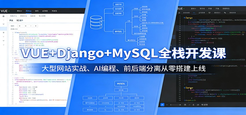 VUE+Django+MySQL全栈开发课：大型网站实战、AI编程、前后端分离从零搭建上线-heixma