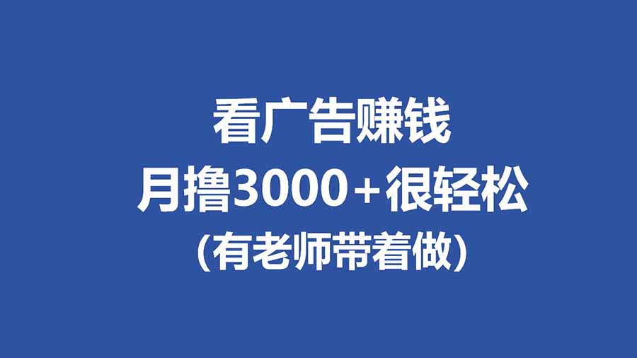 全新看广告项目，单机20-60+，工作室可批量放大，提现秒到，月撸3000+很轻松-heixma