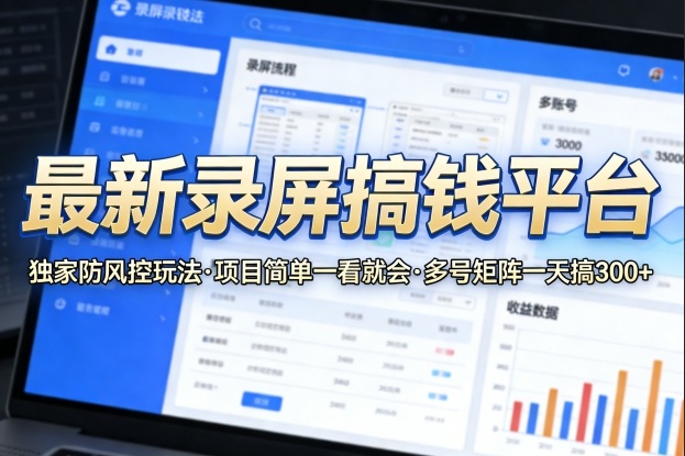 最新录屏搞钱平台,独家的防风控玩法,项目简单,一看就会,多号矩阵一天搞300+【揭秘】