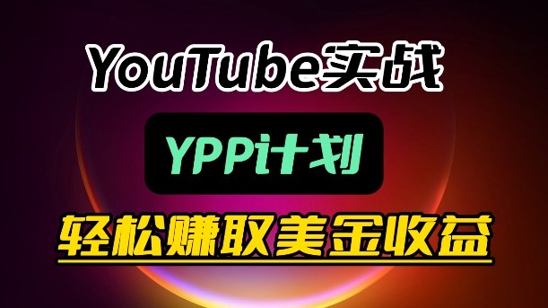 麦子甜带你玩转YouTube(YPP)：月入过1W实操课-heixma