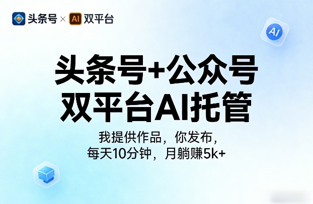 头条号+公众号双平台AI托管，我提供作品，你发布，每天10分钟，月躺賺5k+【揭秘】-heixma