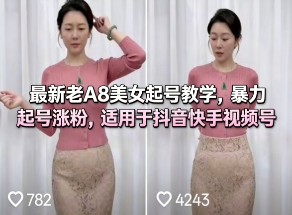 最新老A8美女起号教学，暴力起号涨粉，适用于抖音快手视频号-heixma