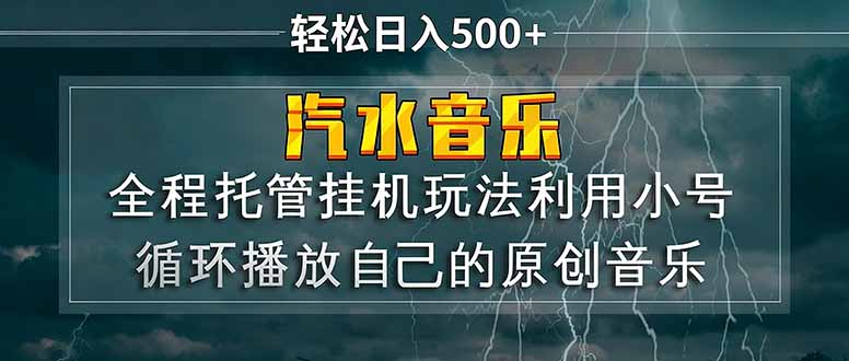 汽水音乐  利用小号循环播放自己的原创歌曲  日入500+-heixma