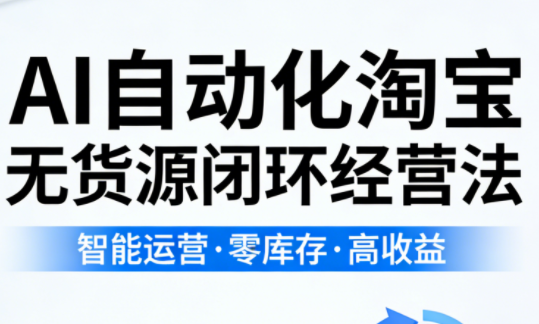 夜子游·AI自动化淘宝无货源闭环经营法-heixma