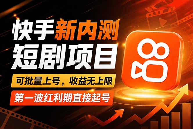 快手最新短剧玩法，零操作无脑上号，收益无上限，新手也能轻松上车-heixma