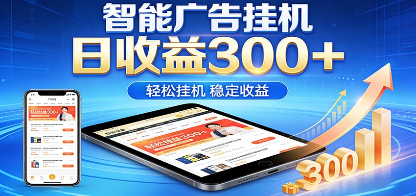 2026智能广告挂机项目，单机日入轻松变现，零门槛AI自动运行，闲时赚零花钱-heixma