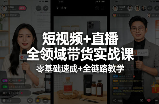 短视频+直播全领域带货实战课，零基础速成+全链路教学-heixma
