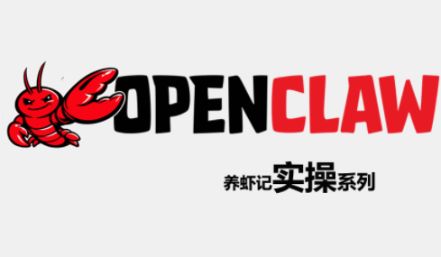 OpenClaw养虾记实操系列-heixma