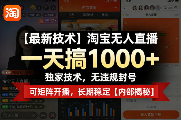 【最新技术】淘宝无人直播，一天搞1k+，独家技术，无违规封号，可矩阵开播，长期稳定【内部揭秘】-heixma