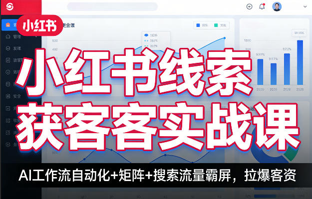 小红书线索获客实战课，AI工作流自动化+矩阵+搜索流量霸屏，拉爆客资-heixma