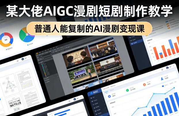 某大佬AIGC漫剧短剧制作教学，普通人能复制的AI漫剧变现课-heixma