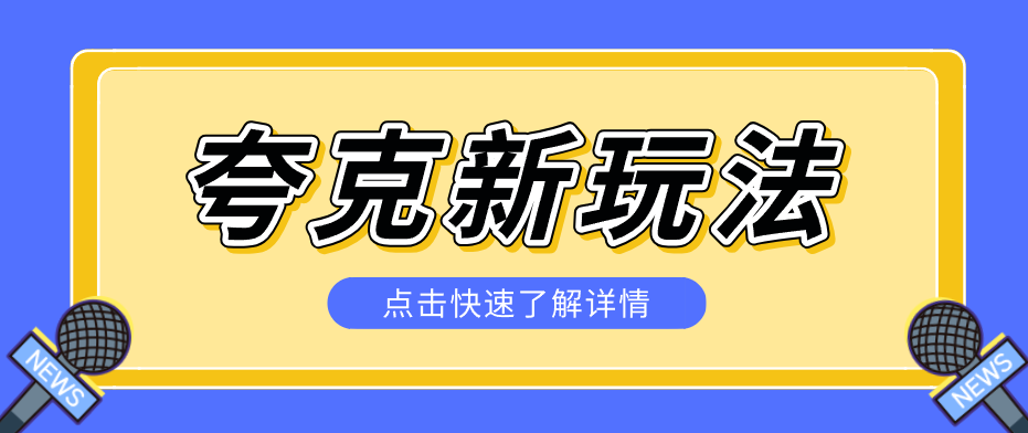 夸克搜索新玩法，不用囤资源不碰版权，纯靠口令就能躺赚，有人做到1天7512-heixma