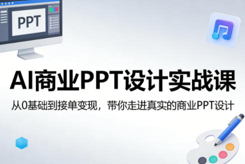 AI商业PPT设计实战课，从0基础到接单变现，带你走进真实的商业PPT设计-heixma