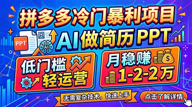 拼多多冷门暴利项目：AI 做简历 PPT，低门槛轻运营，月稳赚 1-2 万-heixma