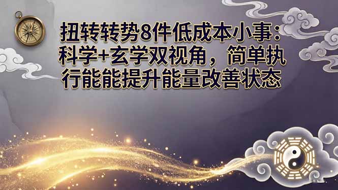 某付费文章：扭转运势8件低成本小事：科学+玄学双视角，简单执行就能提升能量改善状态-heixma