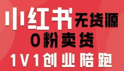 小红书无货源0粉电商课，开店准备、选品策略、笔记撰写、视频剪辑、数据分析、账号打造、资料文档(更新26年3月16日)-heixma