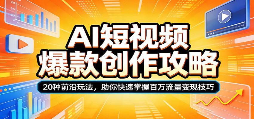 AI短视频爆款创作攻略：20种前沿玩法，助你快速掌握百万流量变现技巧-heixma